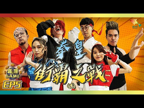 【真係GAME】END GAME 最後贏家誕生丨大型密室解謎 暗黑武鬥大會【馬介休 真係Game第二季 EP5 （下）】20200628丨國華戲院商場