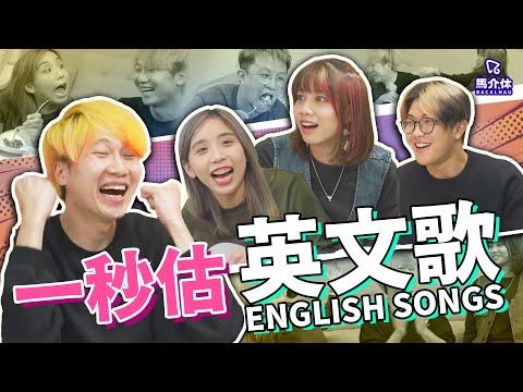【遊戲 綜藝節目】一秒估英文歌1 second guess song 全部識唱唔識歌名💁‍♂️｜馬介休｜一秒估歌遊戲-英文歌