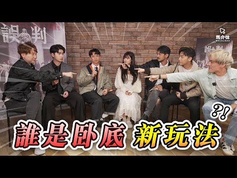 【遊戲 綜藝節目】誰是卧底 新玩法！MC：「你呢鋪死硬！」｜馬介休｜feat. MC張天賦 栢天男 馮皓揚 Locker林家熙