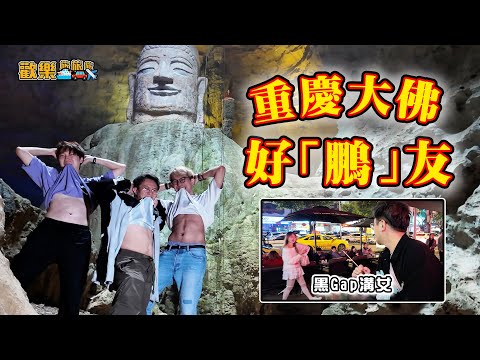 重慶Silent Hill🥶酒吧好有Feel🔥鬧交都是好鵬友 〖歡樂旅旅旅 重慶篇 下集〗#歡樂旅旅旅