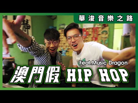 【華浚音樂之路】我同龍哥創作既第一首歌｜&quot;澳門假hip hop making of&quot; Vlog @musicdragon8178