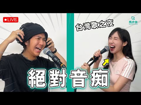 【魔音K房】主唱VS走音人 台灣歌之夜 │馬介休