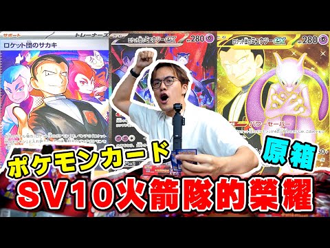 【ポケモンカード】爽開原箱SV10火箭隊的榮耀 這一次 我把全部超夢夢都抽到手了!? 中文版才是我的本命?