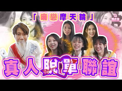 【遊戲 綜藝節目】真人脫單聯誼💕摩天輪上公主抱😘｜馬介休｜廂戀摩天輪🎡