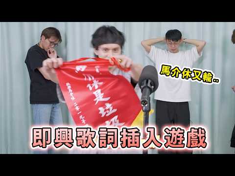 即興歌詞插入遊戲 Rico:「Yoasobi Idol歌詞有宮下玲奈⁉️」｜馬介休｜改歌/廣東歌/即興/遊戲/音樂/燒腦