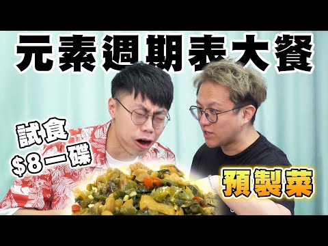 試食$8一碟預製菜 元素週期表大餐🧪你可以不吃 但一定要請你朋友吃😘又酸辣又咸又臭⁉️龍哥:「送飯一流😋」黑Gap:「人真係好化學」｜開箱/評測/試伏/挑戰｜馬介休辣王預製菜