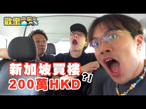 去新加坡玩印度紋身🔆買樓只要二百萬😱極想做公民買樓🥲古法椰奶脫毛🥥女伴同行🤫〖歡樂旅旅旅 新加坡篇 EP.1〗#歡樂旅旅旅