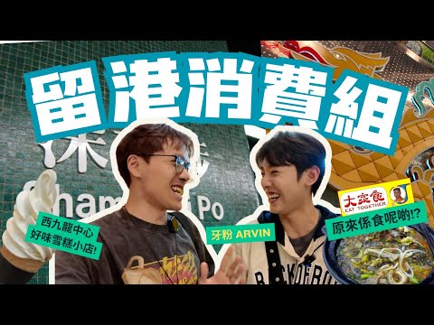 【留港消費組】大家食原來係食呢樣嘢!? 西九龍中心好味牛奶雪糕! 牙粉做地膽帶路 Ft. 牙粉 @arvin.t