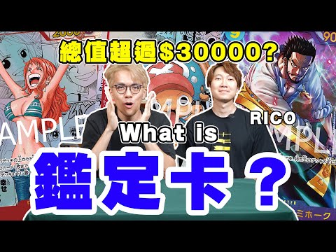 【ワンピカード】開箱我所有鑑定卡 連我自己都唔知幾分！？ 詳細介紹甚麼是鑑定卡！！ ft. @0rico