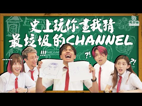 【遊戲 綜藝節目】玩「你畫我猜」最垃圾的Channel🤯CLS畫家👩‍🎨｜馬介休｜史上最垃圾的你畫我猜