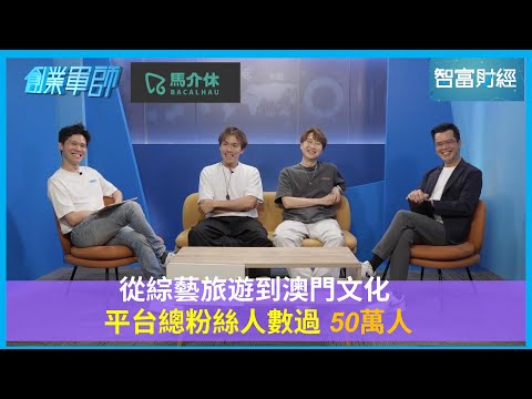 【創業軍師】#歡樂馬介休｜從綜藝旅遊到澳門文化 平台總粉絲人數過50萬人