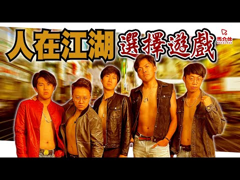 【遊戲 綜藝節目】一個銅鑼灣有42個浩南！MK仔變揸Fit人！｜馬介休｜人在江湖 選擇遊戲