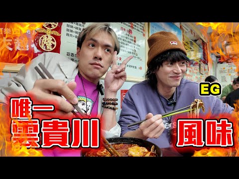 【我係辣殺】荃灣名物大辣好食米線!? 觀濱片令EG多咗20K訂閱!? 大傾創作者之路 2025年度目標係...? ft.EG大個仔 @eg1212