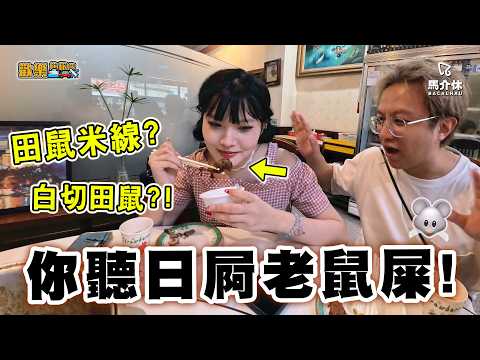白切田鼠⁉️鼠鼠那麼可愛🥺食完聽日去廁所會屙老鼠屎🐭黑Gap:「吱吱吱」😋芊華:「又幾香喎～」〖歡樂旅旅旅 台南篇 下集〗#歡樂旅旅旅