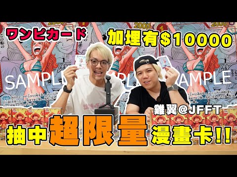 【ワンピカード】PRB01完夢了！一人一張娜美漫畫 送出史上最強Giveaway! 雞翼已成永遠嘉賓 @JFFTHK 雞翼