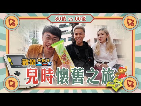 〖歡樂旅旅旅〗80後VS 00後！兒時懷舊之旅！挑戰”兒童樂園”贏夠多票先準走！丨澳門篇｜旅遊｜Vlog｜澳門勵宮酒店