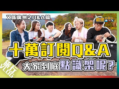 〖歡樂旅旅旅〗十萬訂閱Q&amp;A 大家到底係點識架呢？｜特別篇｜旅遊｜Vlog丨歡樂馬介休丨