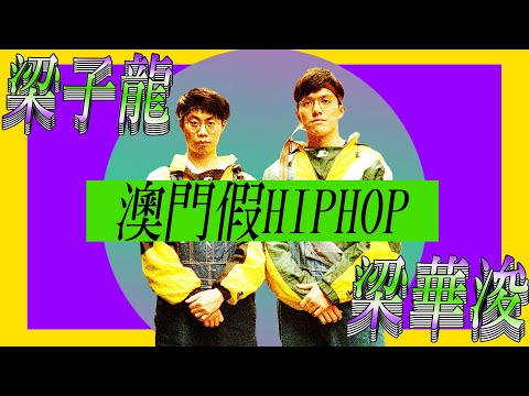 梁子龍&amp;梁華浚 - 澳門假Hip Hop Macau Fake Hip Hop(Official Music Video)丨歡樂馬介休
