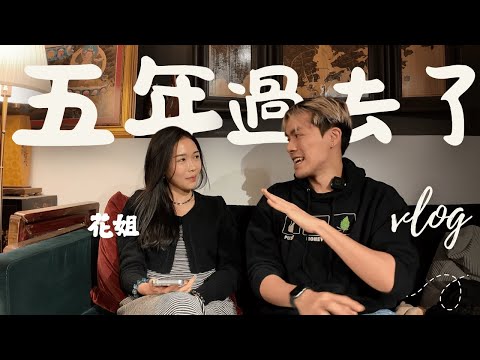 五年過去了，依然笑看人生 | ft. @flowerieong5800
