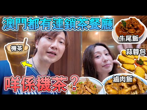 【澳門美食2025】澳門連鎖茶餐廳 咩係”機茶”⁉️ 茶餐廳中葡土生菜 澳門人都有MK回憶 ｜#味誘人排隊 Vol.20｜葡式牛尾、機茶、七層公司三文治、台式蜜桃冰茶、台式鹽酥雞、滷肉飯 澳門特色