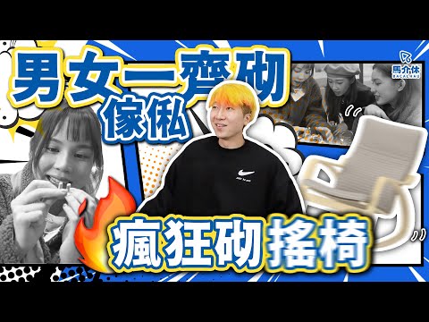 【Vlog】男女鬥砌傢俬 邊個會叻啲？但...有人唔睇說明書😰｜馬介休Room Tour｜男女一齊砌傢俬
