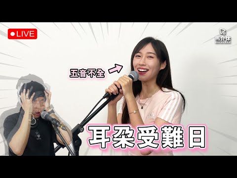 【魔音K房】絕對音痴! 耳朵受難日? EP11｜馬介休Live｜