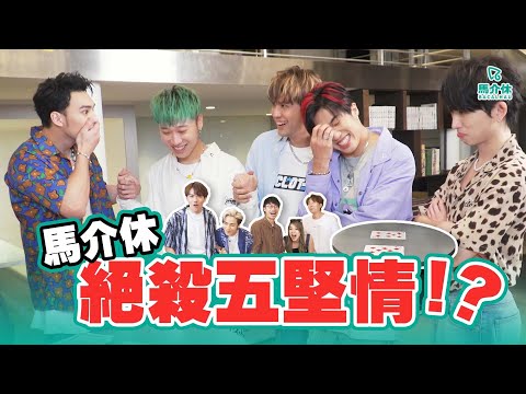 【遊戲 綜藝節目】絕殺五堅情💥 說好的遊戲王呢⁉️｜馬介休-貪心的小狗｜Feat. @W0LFSLife