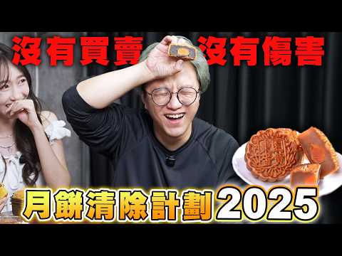月餅清除計劃2025 沒有買賣 沒有傷害｜馬介休｜