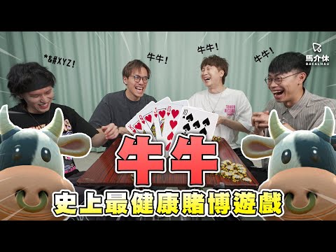 人人都鍾意牛牛🐮贏家吃和牛😍輸家吃牛..🥶龍哥:「我剪！」｜馬介休｜撲克牌/啤牌/運氣/遊戲/Mario Kart/牛牛 史上最健康賭博遊戲