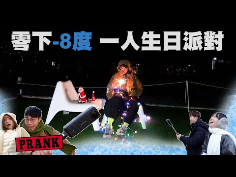 零下-8度 一人生日派對🥶龍哥：「好難忘啊～乞嗤！」｜馬介休｜首爾Glamping露營體驗 ft. Insta360 X4