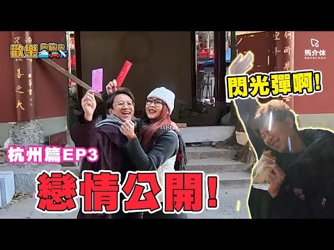 月老搞文創⁉️賣紅繩🧶Weng:「我好易被人呃」大包細袋放閃一吻👩🏻‍❤️‍💋‍👨🏻竟然有好吃的西湖醋魚 杭州/旅遊/情侶/交友/配對〖歡樂旅旅旅 杭州篇 下集〗#歡樂旅旅旅
