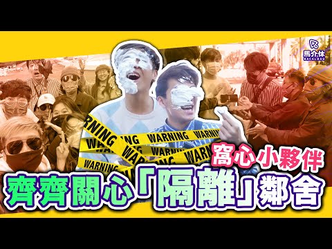 【Vlog】如何關心隔離中的朋友？✈️🥛？｜馬介休｜齊齊關心”隔離”鄰舍喺酒店隔離的男人最需要的是⋯⋯