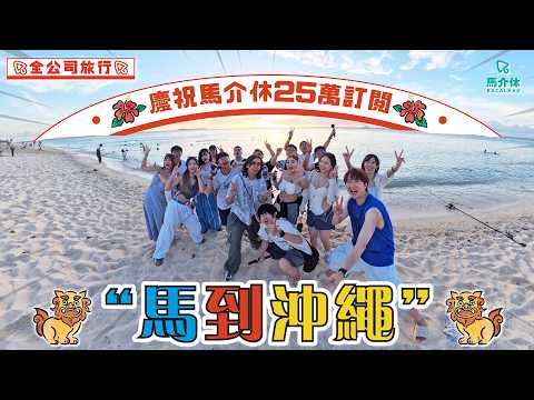 全公司沖繩之旅🎉慶祝25萬訂閱🫶🏻高空滑翔傘🪂訂閱高高高！有一個玩唔到⁉️|馬到沖繩| ft. Insta360 X5