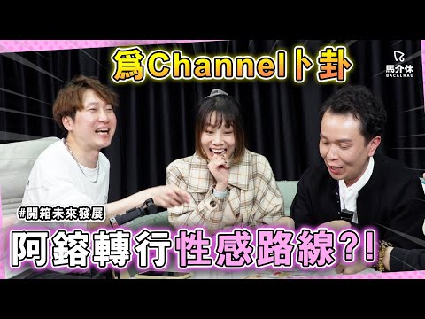 為馬介休Channel卜卦🙏阿鎔轉行性感路線⁉️華浚唔玩卡轉返食辣⁉️Rico要同三子分道揚鑣⁉️芊華要收埋啲野⁉️｜馬介休日常｜開箱人生劇本