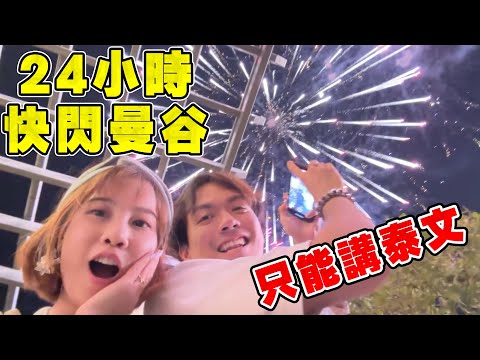 【旅遊挑戰】24小時快閃曼谷只能講泰文！發生意外!??