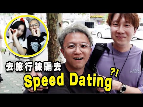 旅行期間被騙去單身約會😱 與韓國妹豬拍一日拖🇰🇷 24小時首爾快閃約會丨🥰黑Gap：「我想溝個韓妹」Rico：「做兄弟算係咁啦！」