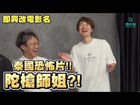 【遊戲 綜藝】燒腦電影改名🎞️泰國恐怖片：陀槍師姐⁉️🧔🏻‍♀️｜馬介休｜即興改電影名2024