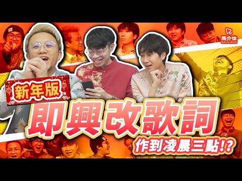 【遊戲 綜藝節目】林家謙賀年歌？🧧改埋電訊公司主題曲📶🤣｜馬介休｜即興改歌詞-新年版