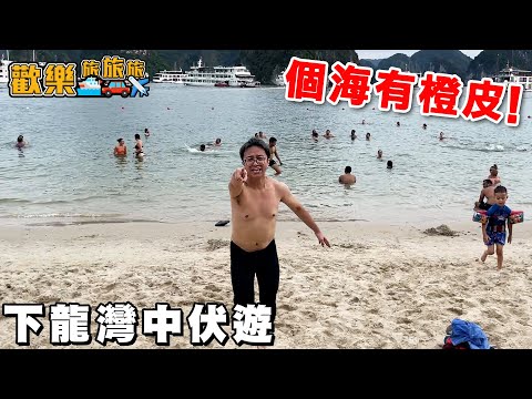 下龍灣中伏遊🇻🇳 竟與廣西毫無分別⁉️ 人頭多過沙🤦🏻 海面有果皮🤮〖歡樂旅旅旅 越南 EP.3〗#歡樂旅旅旅