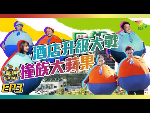 【真係GAME】酒店升級大戰 撞族大蘋果丨爭地盤 冬天泳池跳水【馬介休 真係Game第二季 EP3 Feat.運動服、可口可樂、水動樂】20200229丨澳門羅斯福酒店