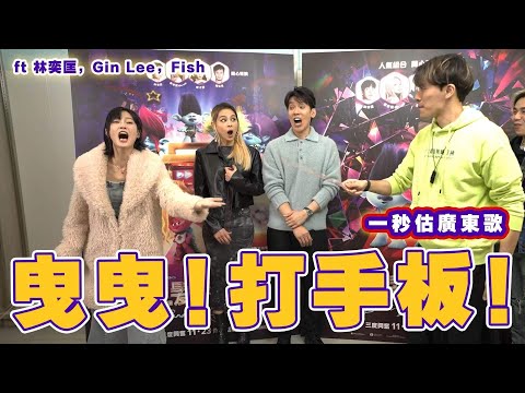 【遊戲 綜藝】一秒估歌Band版 Beyond歌原來好難估?!輸咗打手板、輸晒打格仔｜馬介休｜一秒估歌 feat. 廖子妤、林奕匡、Gin Lee