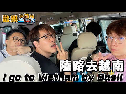 坐車去越南🇻🇳 I go to Vietnam by Bus🚌 只需$188 他們會被賣到園區嗎？〖歡樂旅旅旅 越南EP.1〗#歡樂旅旅旅