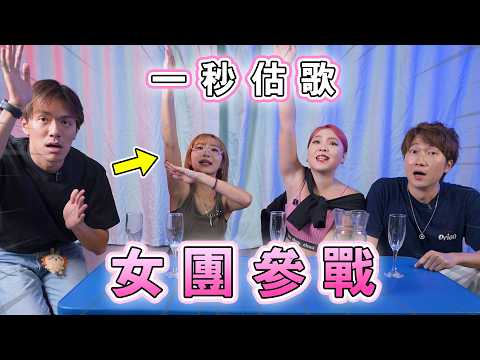 一秒估歌女團參戰💃近期流行‼️Elka:「斟五青汁要嗌停🤢」Weng:「Gap汁勞力爽！」｜馬介休｜估歌/廣東歌/即興/遊戲/音樂/燒腦 一秒估歌-近期流行