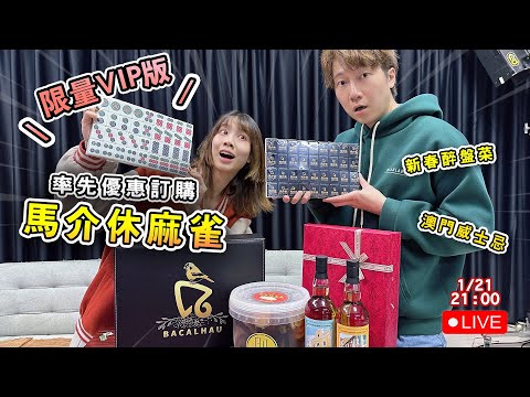 超限量預購【馬介休麻雀】、海鮮醉盆菜、澳門威士忌禮盒｜直播限時優惠📣｜馬介休