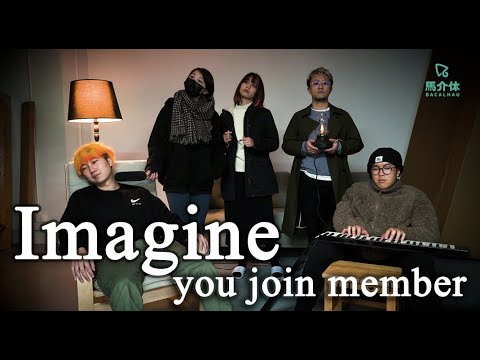 【重要公告】如果人人都成為Youtube會員...《Imagine》By 柒頭凌｜馬介休｜