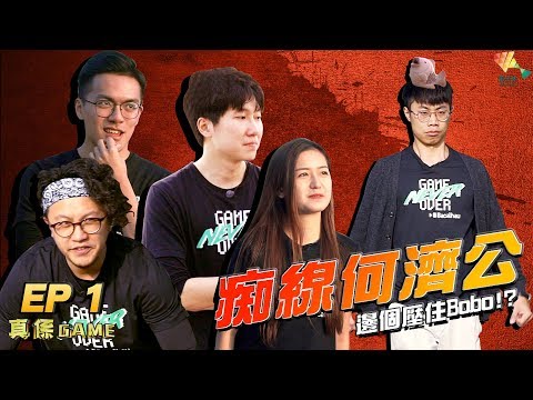 五人大混戰為爭奪第一粒馬介休球丨瘋狂何濟公遊戲上線 【馬介休 真係Game EP1】20180803