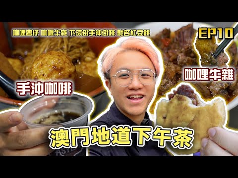 【澳門美食2024】澳門地道咖哩牛雜🇲🇴超滿足紅豆餅🫘深入澳門民生區🫨｜味誘人排隊Vol.10 ｜咖喱薯仔、咖喱牛腩、肥壯牛腸、下環街第一手沖、柴魚花生粥、紅豆餅 #味誘人排隊