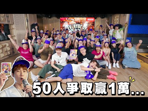 【遊戲 綜藝】50人激鬥淘汰賽🤼‍♀️贏家有1萬💰…｜馬介休｜