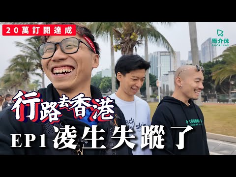 【挑戰】5日4夜 行路去香港👣一步一鞋印 凌生失蹤了｜二十萬訂閱找數｜EP1