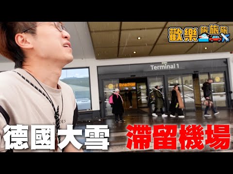 衝出亞洲✈️ 但衝不出機場🥲 百年一遇大雪❄️ 滯留機場有錢分⁉️ 機場客運站2024 The Terminal〖歡樂旅旅旅 德國篇EP.1〗#歡樂旅旅旅